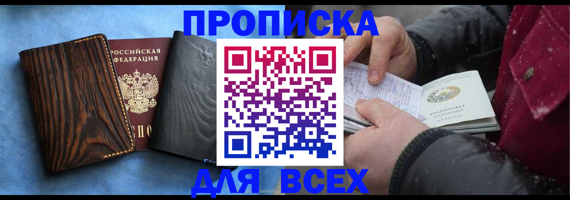 временная прописка в Горняке