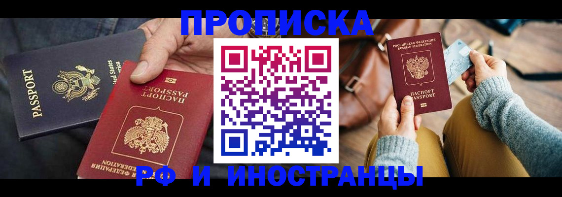 прописка в Горняке